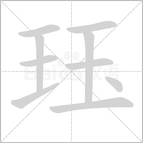 珏五行|珏字康熙字典笔画